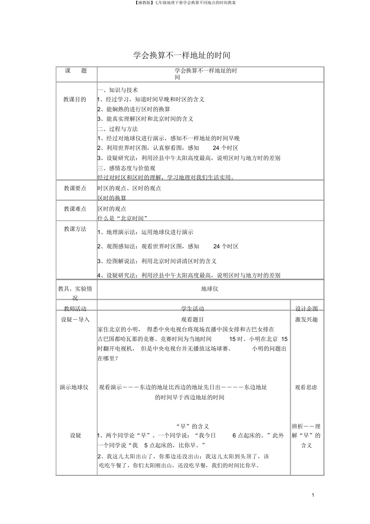 【湘教版】七年级地理下册学会换算不同地点的时间教案