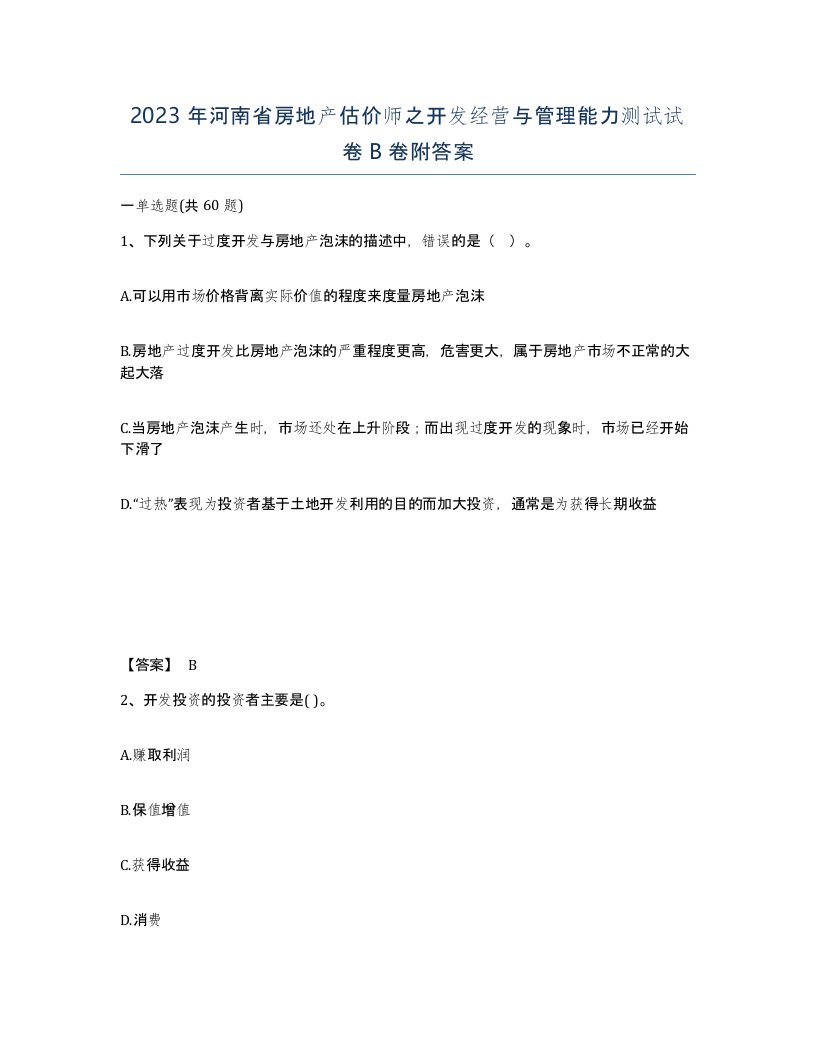 2023年河南省房地产估价师之开发经营与管理能力测试试卷B卷附答案