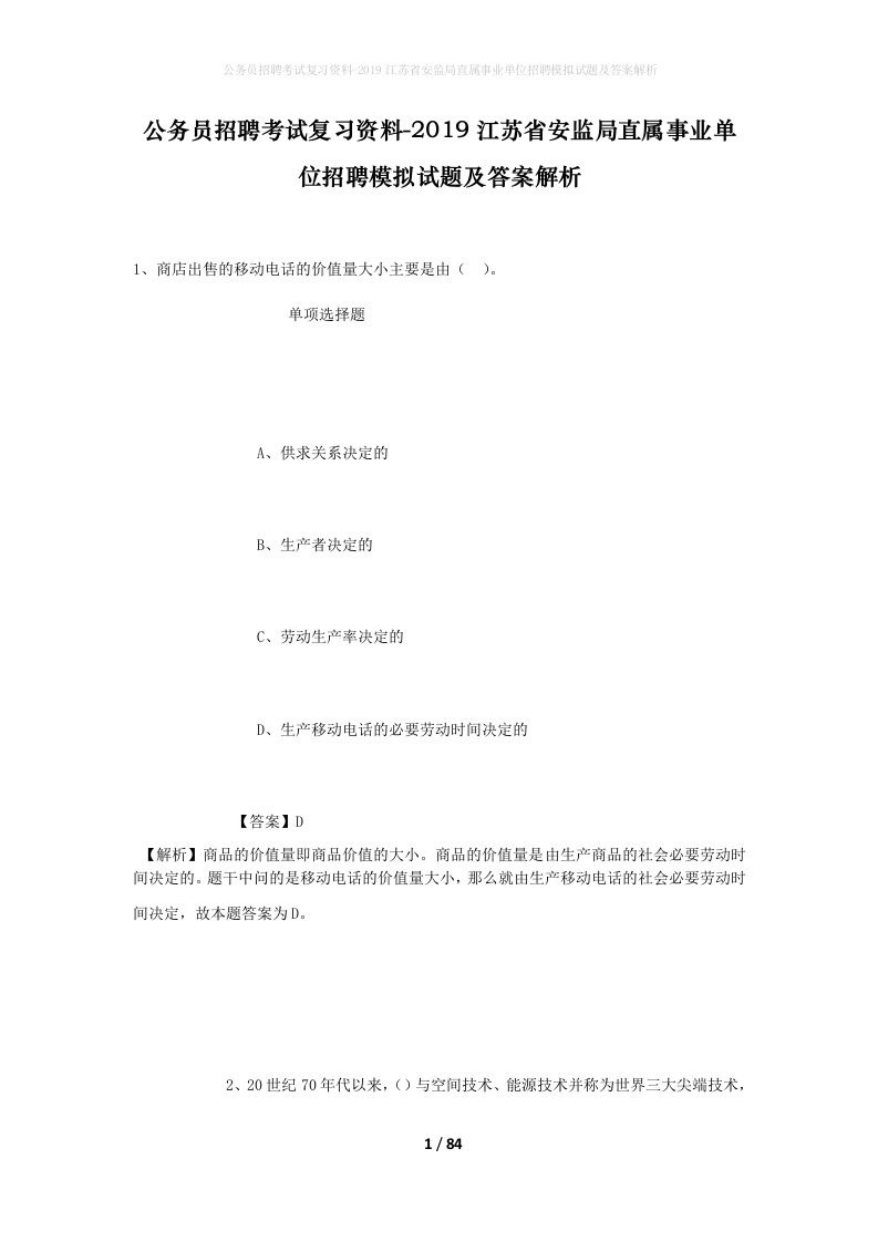 公务员招聘考试复习资料-2019江苏省安监局直属事业单位招聘模拟试题及答案解析