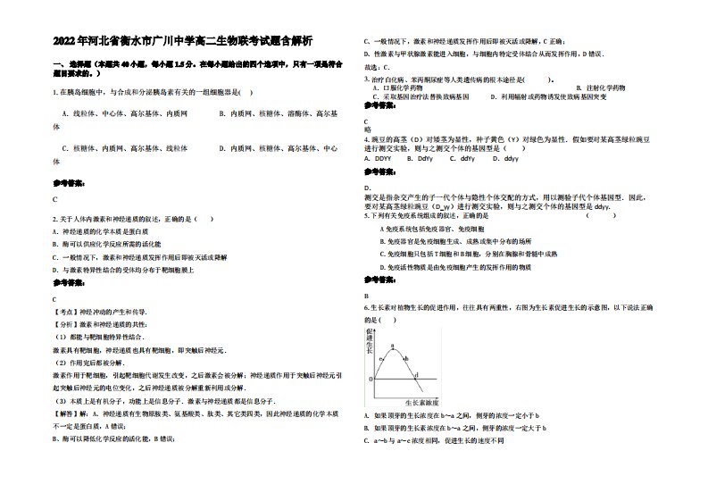 2022年河北省衡水市广川中学高二生物联考试题含解析