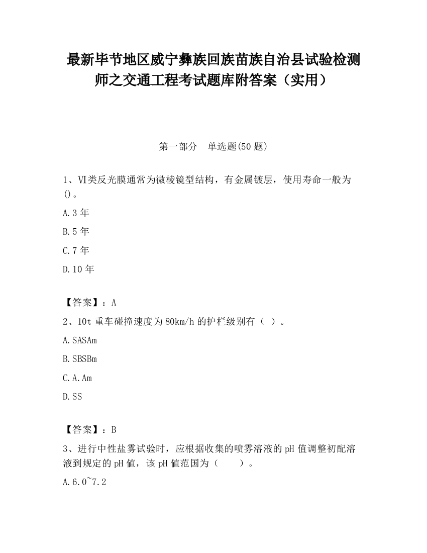 最新毕节地区威宁彝族回族苗族自治县试验检测师之交通工程考试题库附答案（实用）