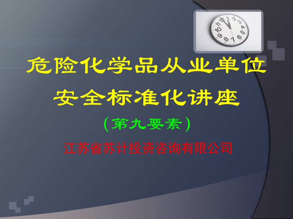 安全标准化第九要素事故与应急