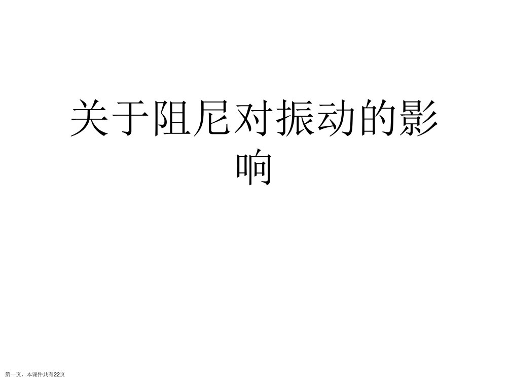 阻尼对振动的影响精选课件