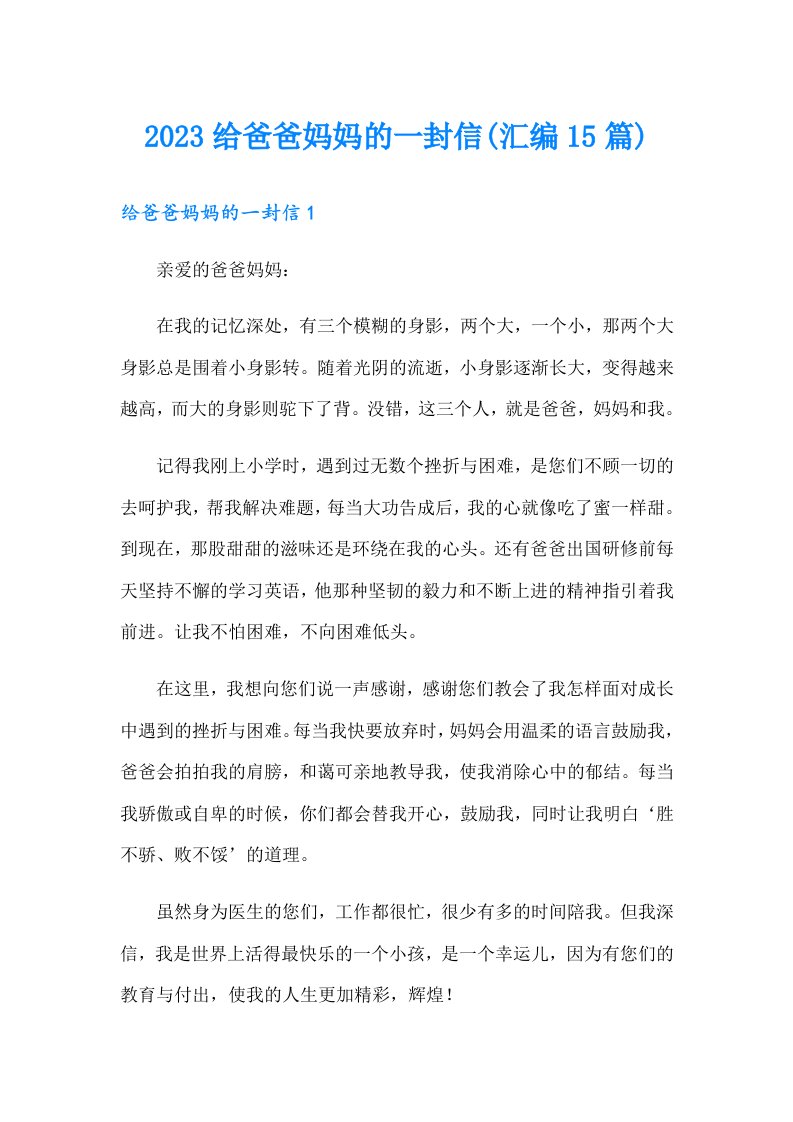 2023给爸爸妈妈的一封信(汇编15篇)