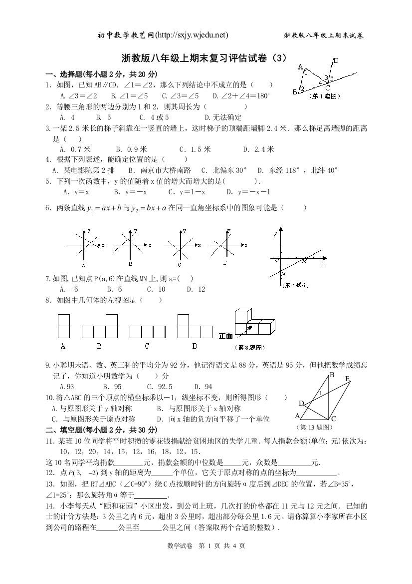 【小学中学教育精选】浙教版八年级上期末复习评估试卷（3）