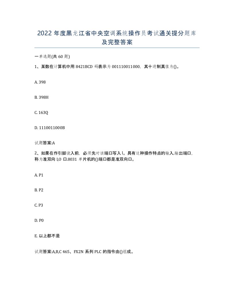 2022年度黑龙江省中央空调系统操作员考试通关提分题库及完整答案