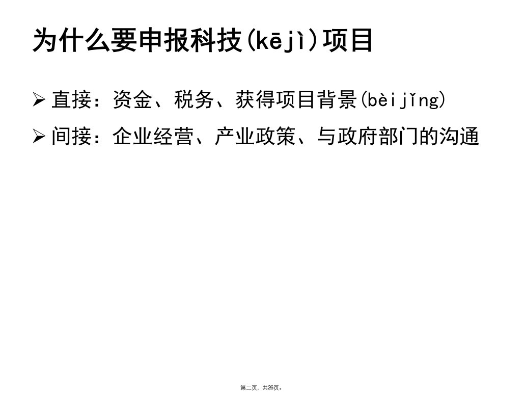 企业科技申报与项目说课材料