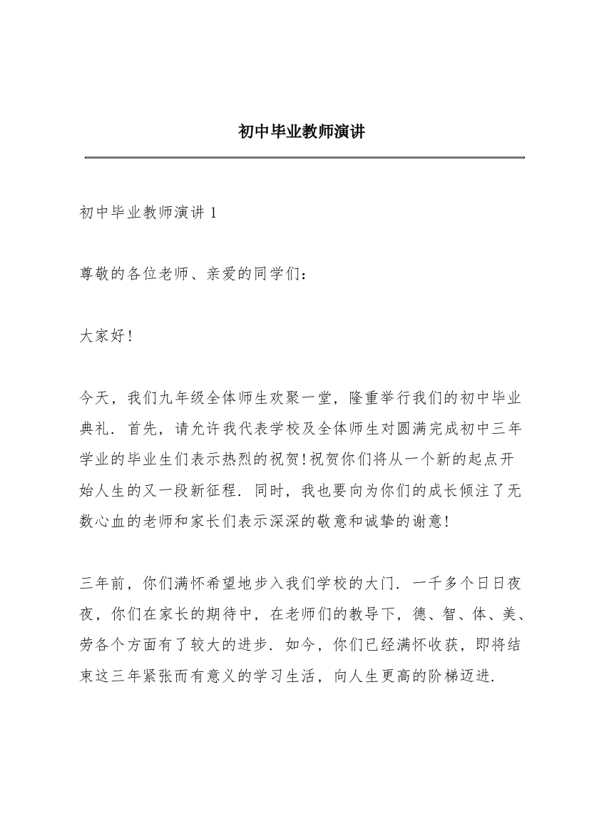 初中毕业教师演讲