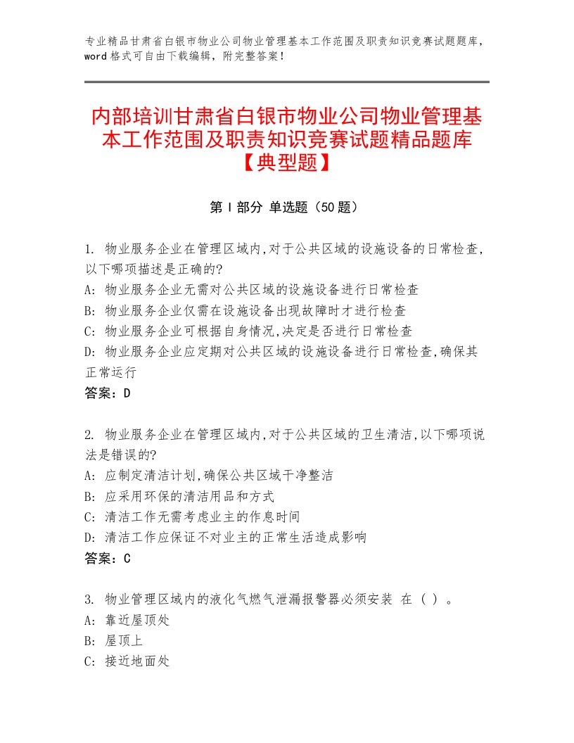 内部培训甘肃省白银市物业公司物业管理基本工作范围及职责知识竞赛试题精品题库【典型题】