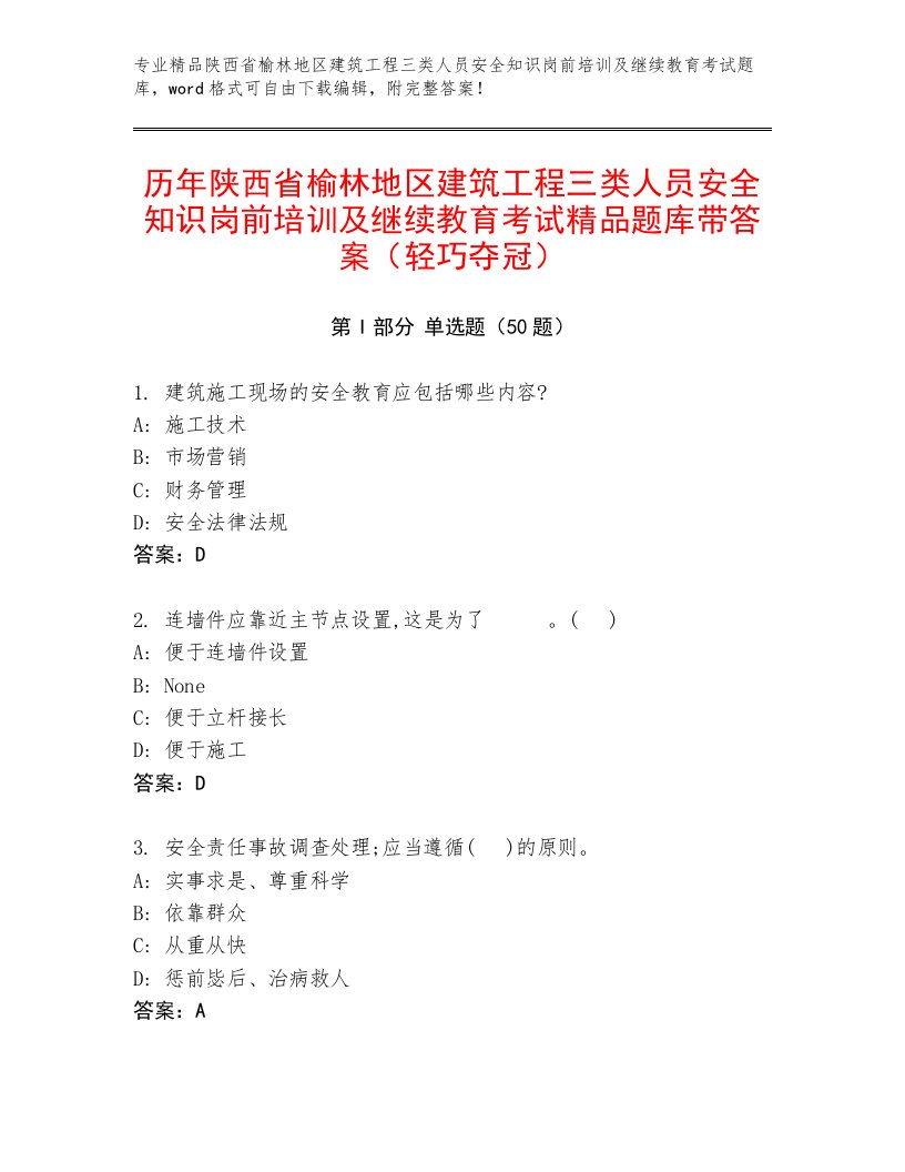 历年陕西省榆林地区建筑工程三类人员安全知识岗前培训及继续教育考试精品题库带答案（轻巧夺冠）