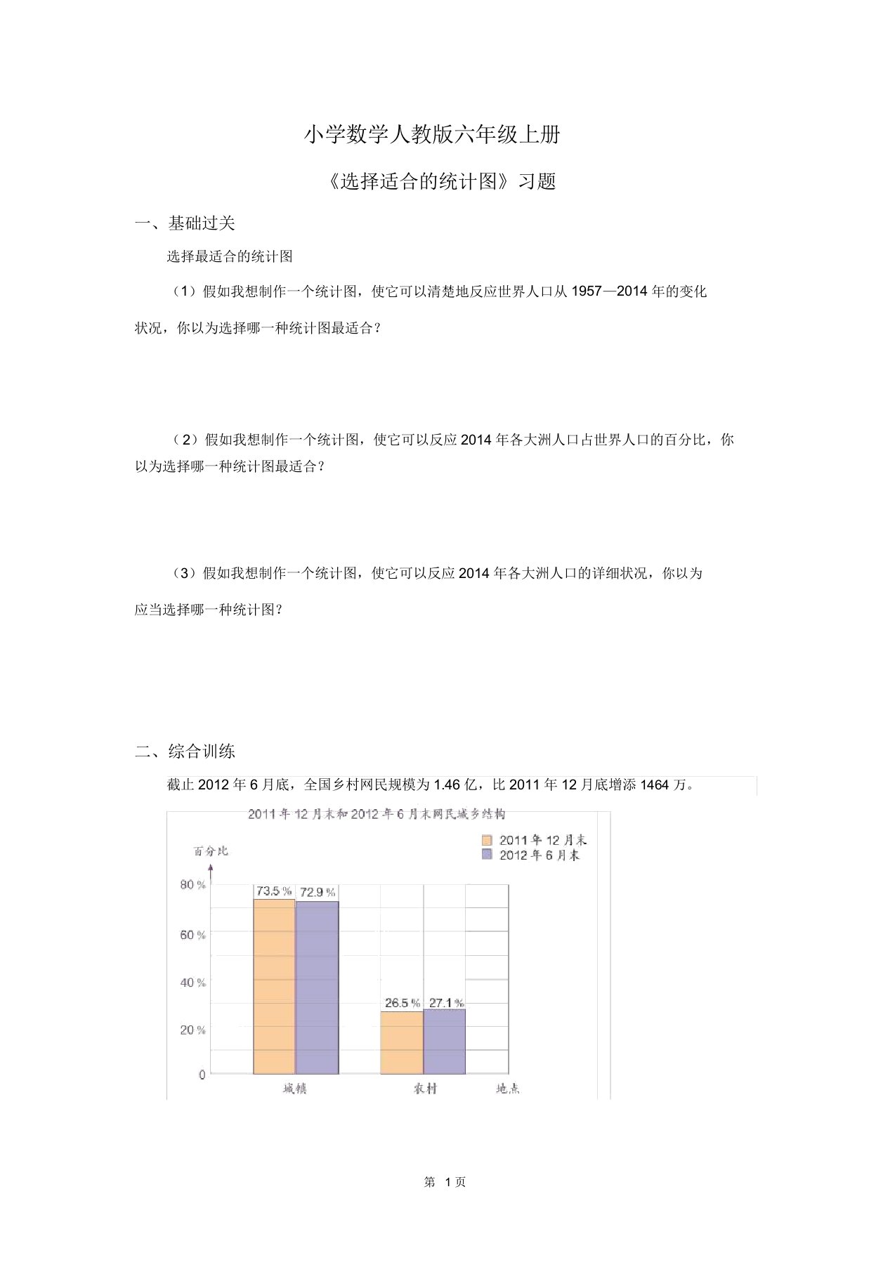 小学数学人教版六年级上册《选择合适统计图》习题