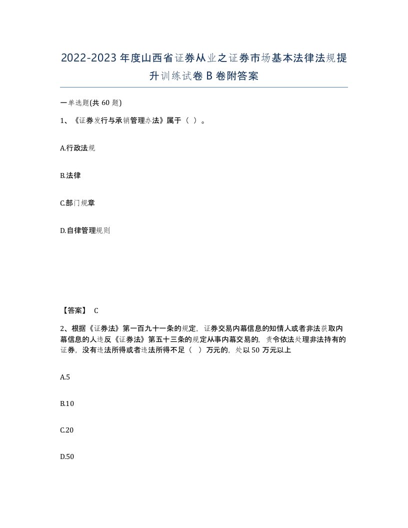 2022-2023年度山西省证券从业之证券市场基本法律法规提升训练试卷B卷附答案