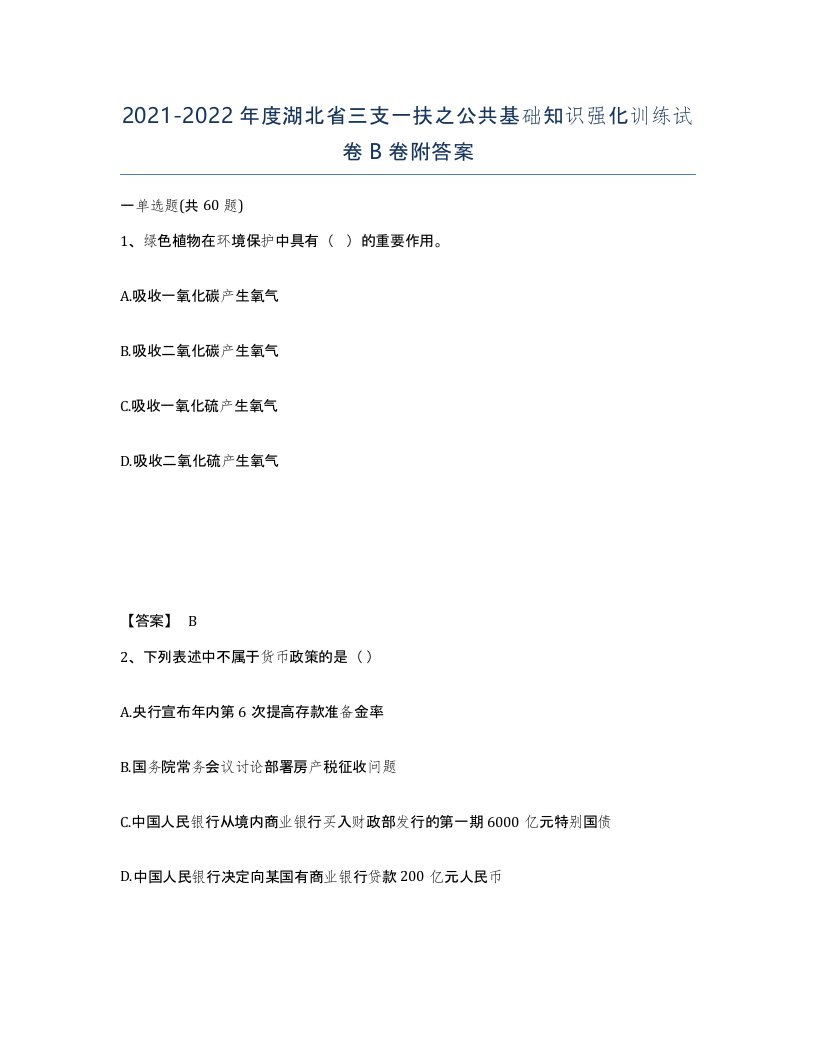 2021-2022年度湖北省三支一扶之公共基础知识强化训练试卷B卷附答案