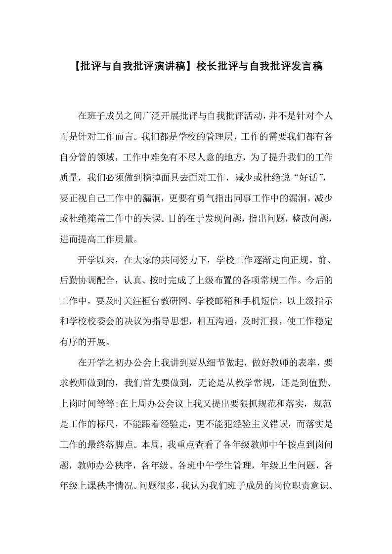 校长批评与自我批评发言稿