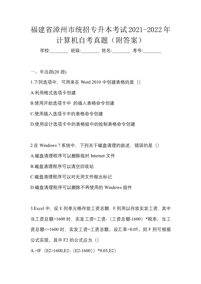 福建省漳州市统招专升本考试2021-2022年计算机自考真题附答案