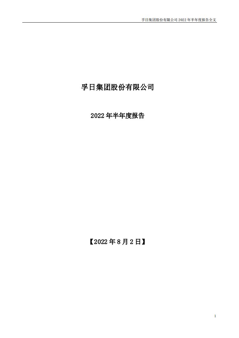 深交所-孚日股份：2022年半年度报告-20220802