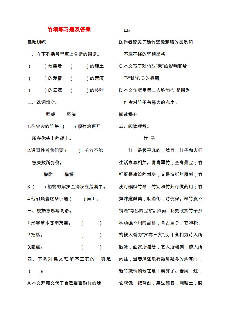 北师大版小学六年级语文上册竹颂练习题及答案