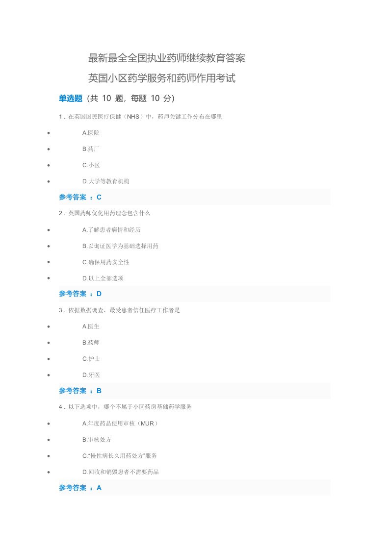 2021年最新最全全国执业药师继续教育考试答案