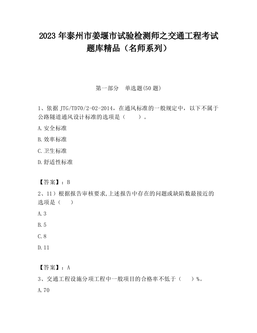 2023年泰州市姜堰市试验检测师之交通工程考试题库精品（名师系列）