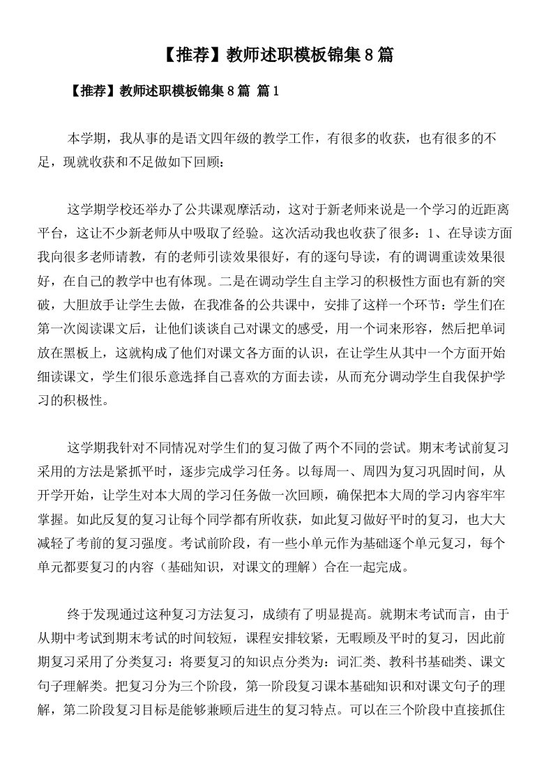 【推荐】教师述职模板锦集8篇