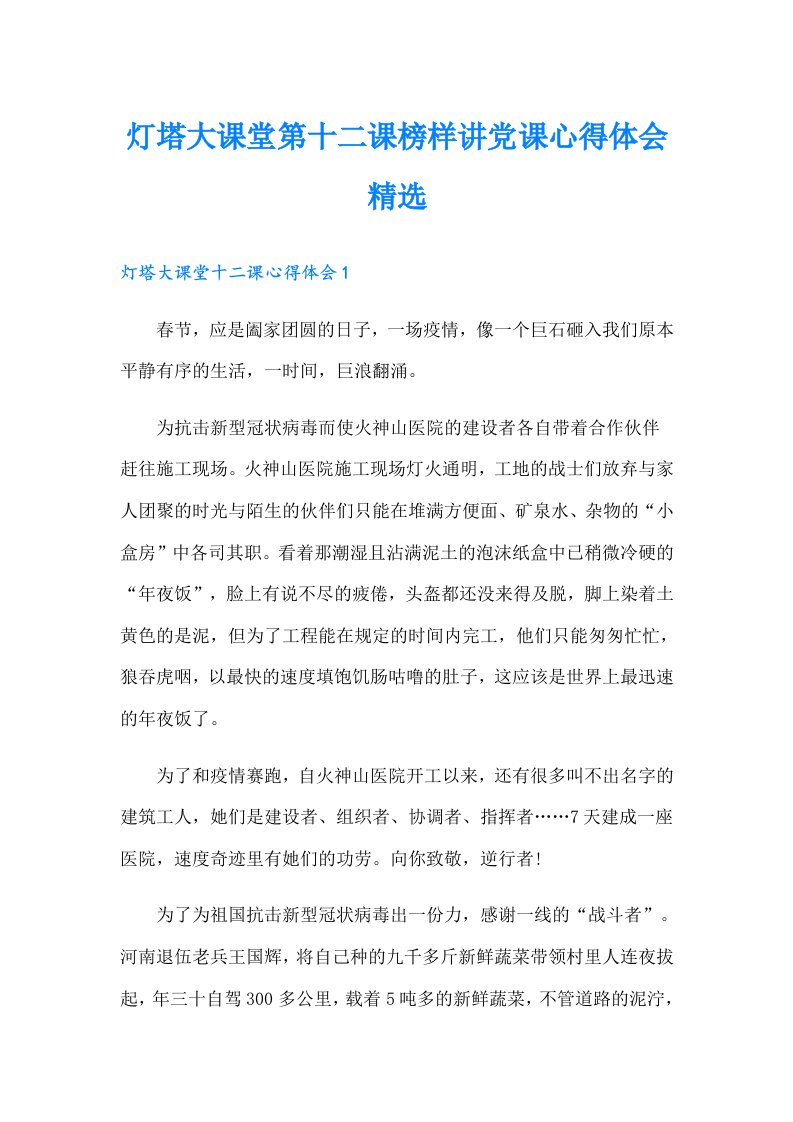 灯塔大课堂第十二课榜样讲党课心得体会精选