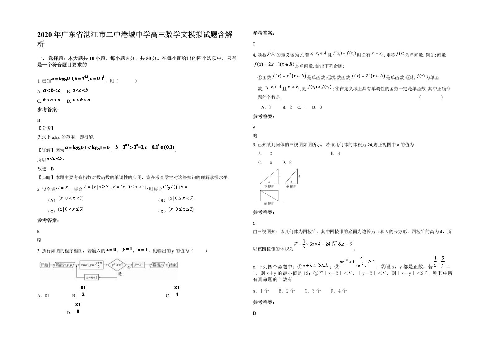 2020年广东省湛江市二中港城中学高三数学文模拟试题含解析