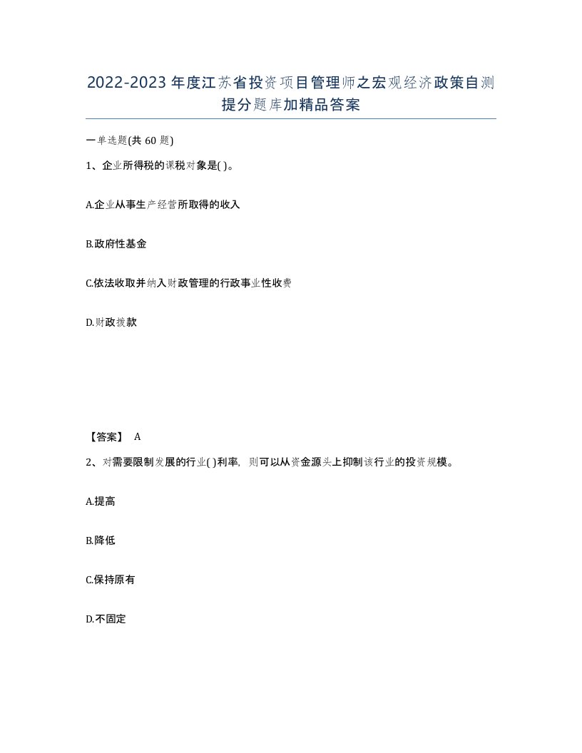 2022-2023年度江苏省投资项目管理师之宏观经济政策自测提分题库加答案