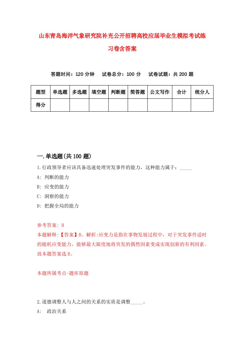 山东青岛海洋气象研究院补充公开招聘高校应届毕业生模拟考试练习卷含答案第9期