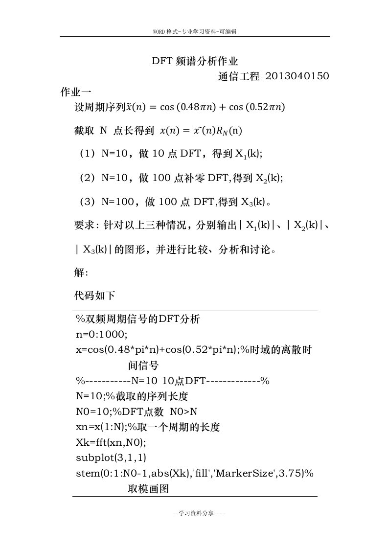 DFT频谱分析作业