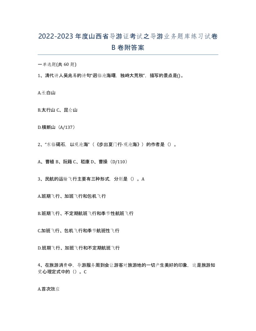 2022-2023年度山西省导游证考试之导游业务题库练习试卷B卷附答案