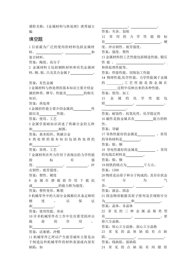 金属材料与热处理试题库—四川职业技术学院