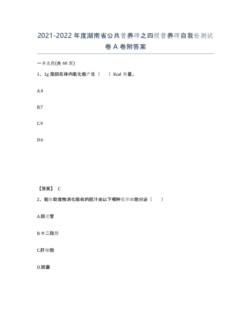 2021-2022年度湖南省公共营养师之四级营养师自我检测试卷A卷附答案