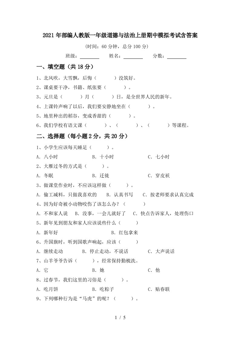 2021年部编人教版一年级道德与法治上册期中模拟考试含答案