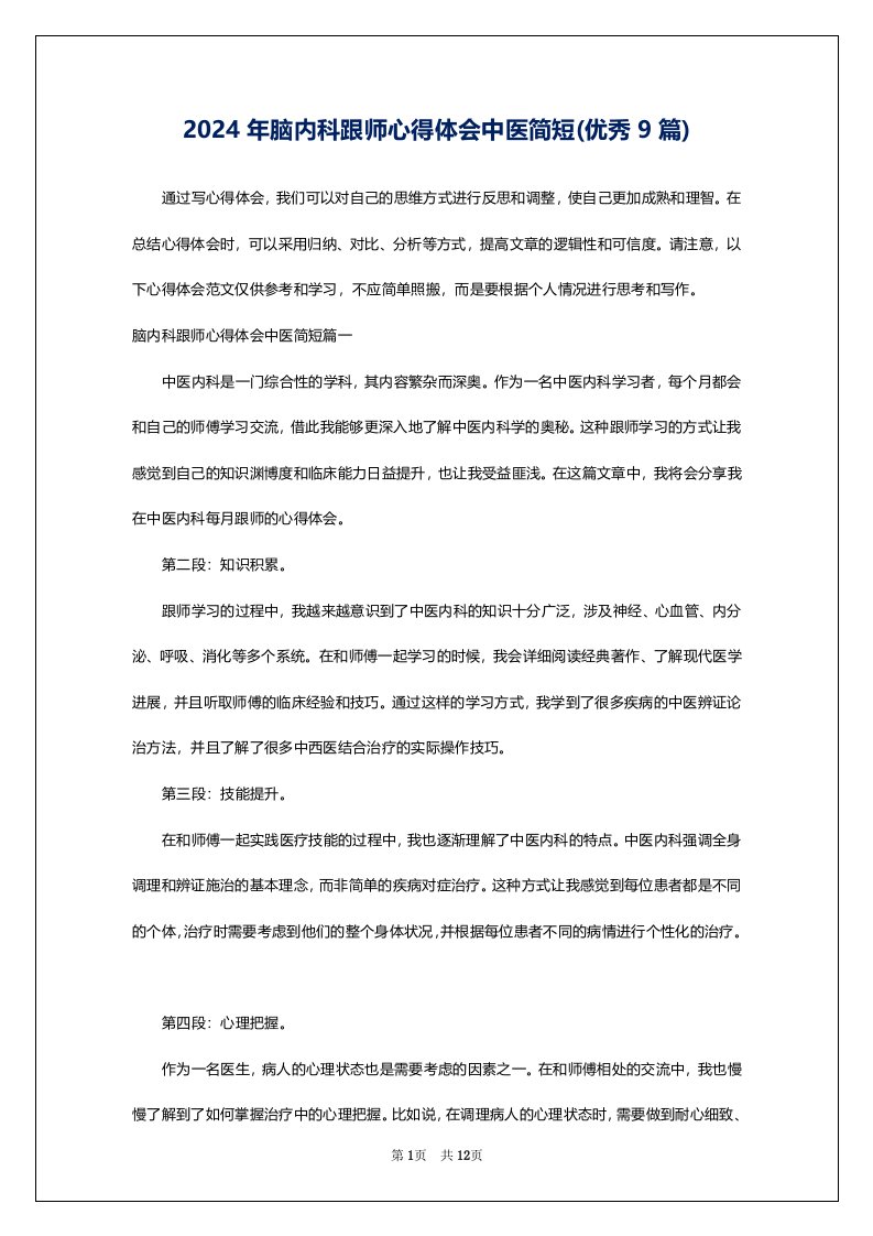 2024年脑内科跟师心得体会中医简短(优秀9篇)