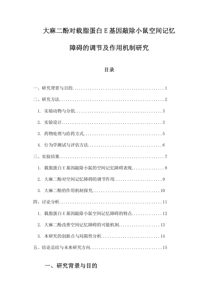 大麻二酚对载脂蛋白E基因敲除小鼠空间记忆障碍的调节及作用机制研究