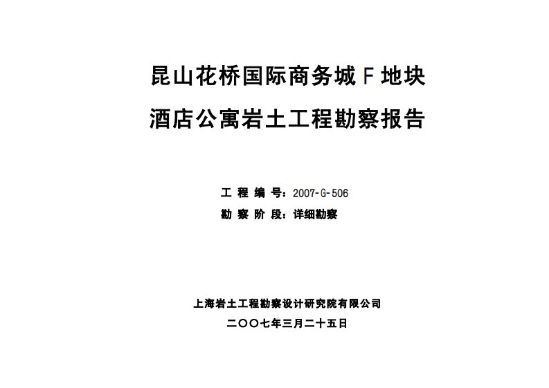 昆山花桥国际商务城f地块酒店公寓岩土工程勘察报告（完整版）（3-3）