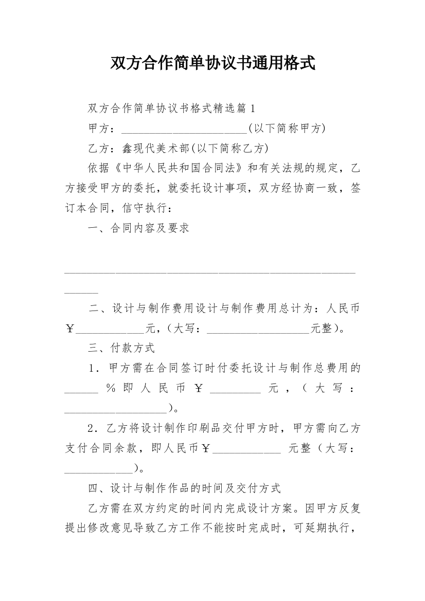 双方合作简单协议书通用格式