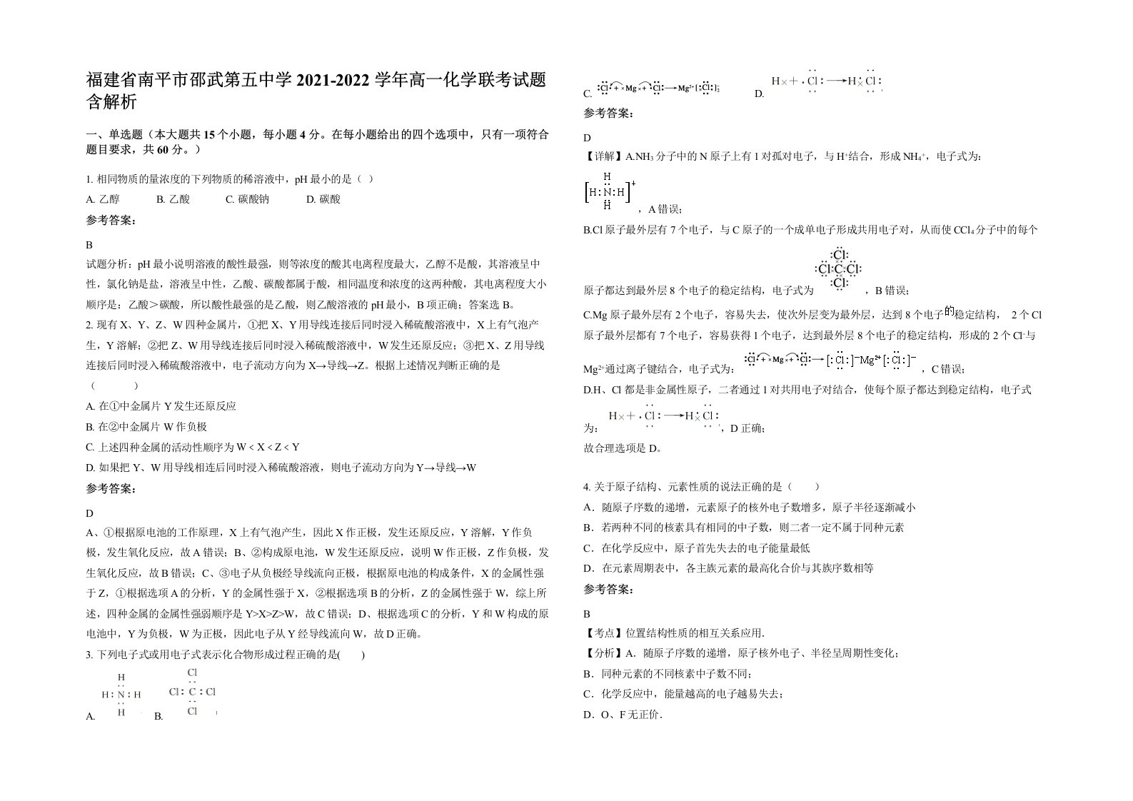 福建省南平市邵武第五中学2021-2022学年高一化学联考试题含解析