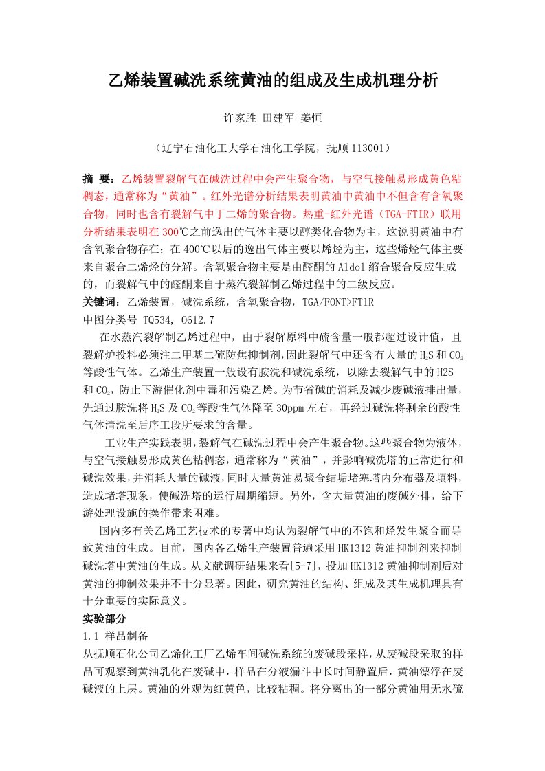 乙烯装置碱洗系统黄油的组成及生成机理分析