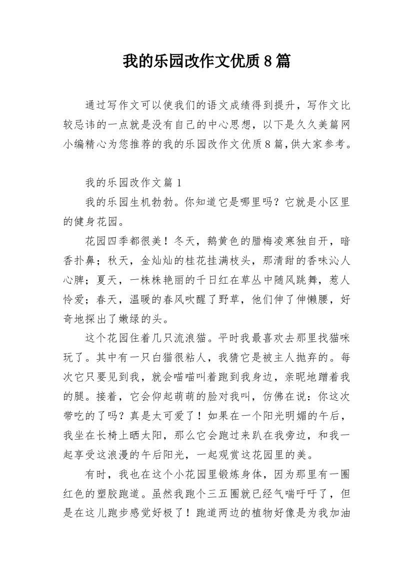 我的乐园改作文优质8篇