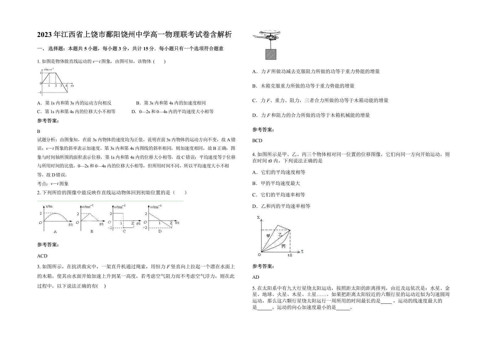 2023年江西省上饶市鄱阳饶州中学高一物理联考试卷含解析