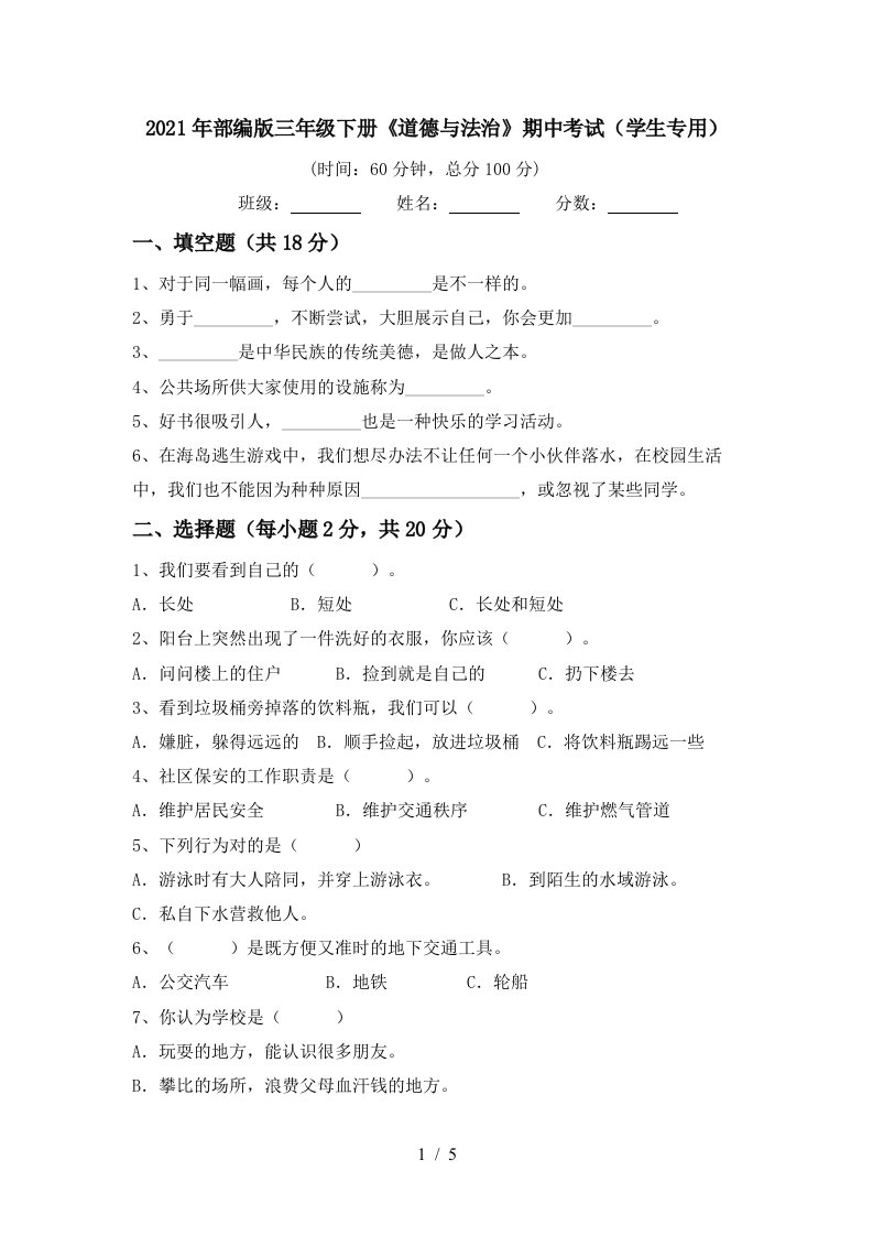 2021年部编版三年级下册道德与法治期中考试学生专用