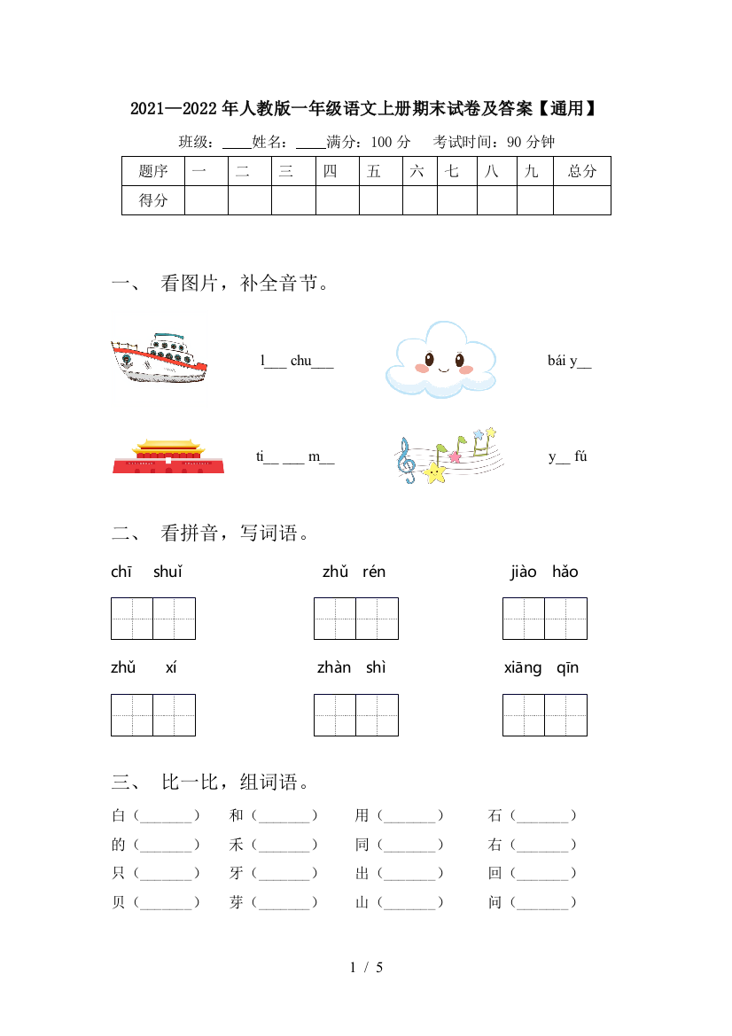 2021—2022年人教版一年级语文上册期末试卷及答案【通用】