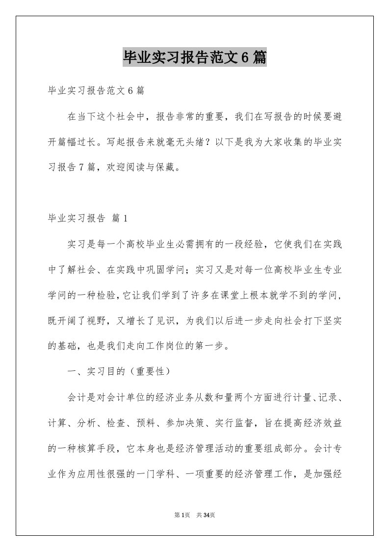 毕业实习报告范文6篇例文