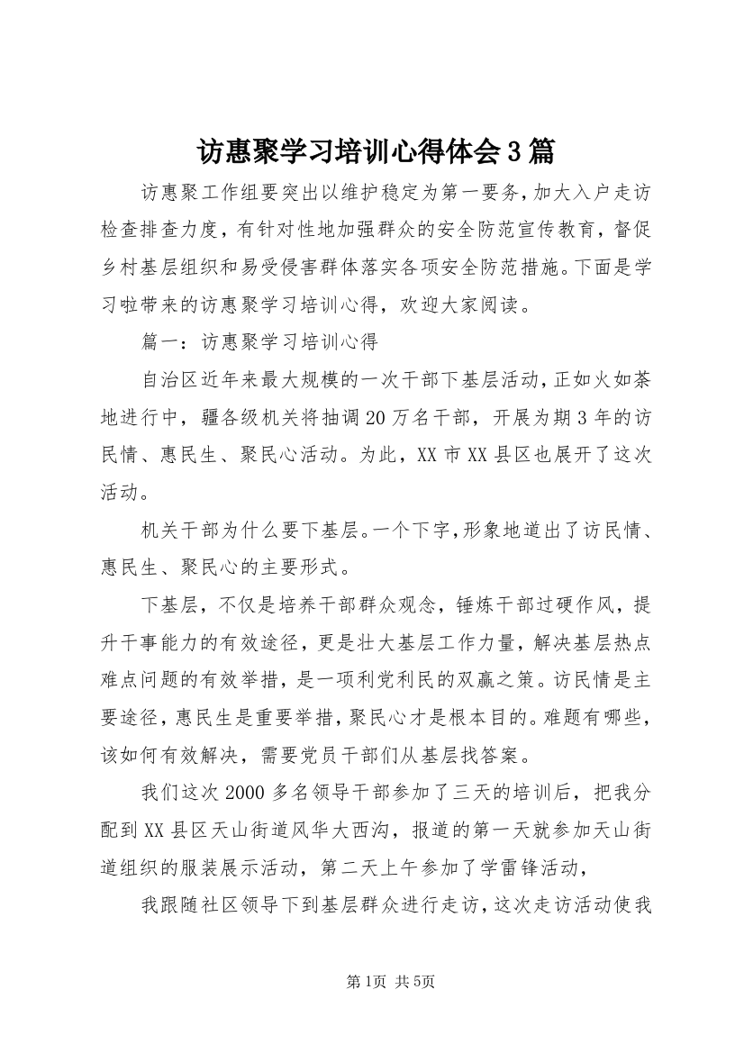 访惠聚学习培训心得体会3篇