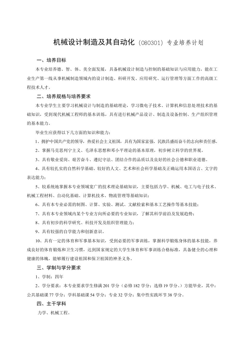 机械设计制造和其自动化专业培养方案课程设置