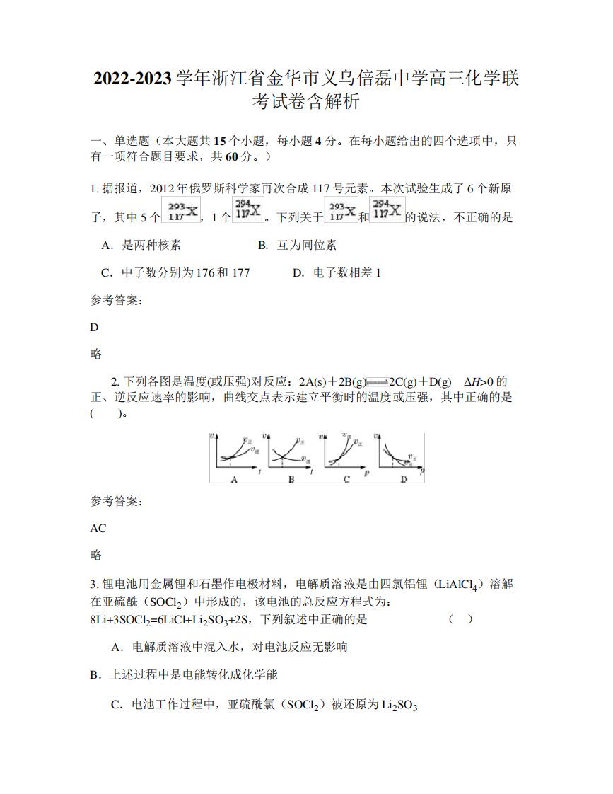 金华市义乌倍磊中学高三化学联考试卷含解析