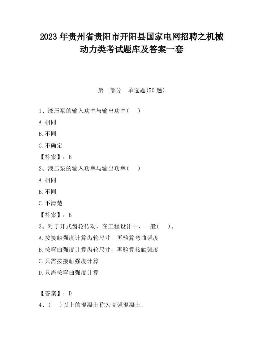 2023年贵州省贵阳市开阳县国家电网招聘之机械动力类考试题库及答案一套