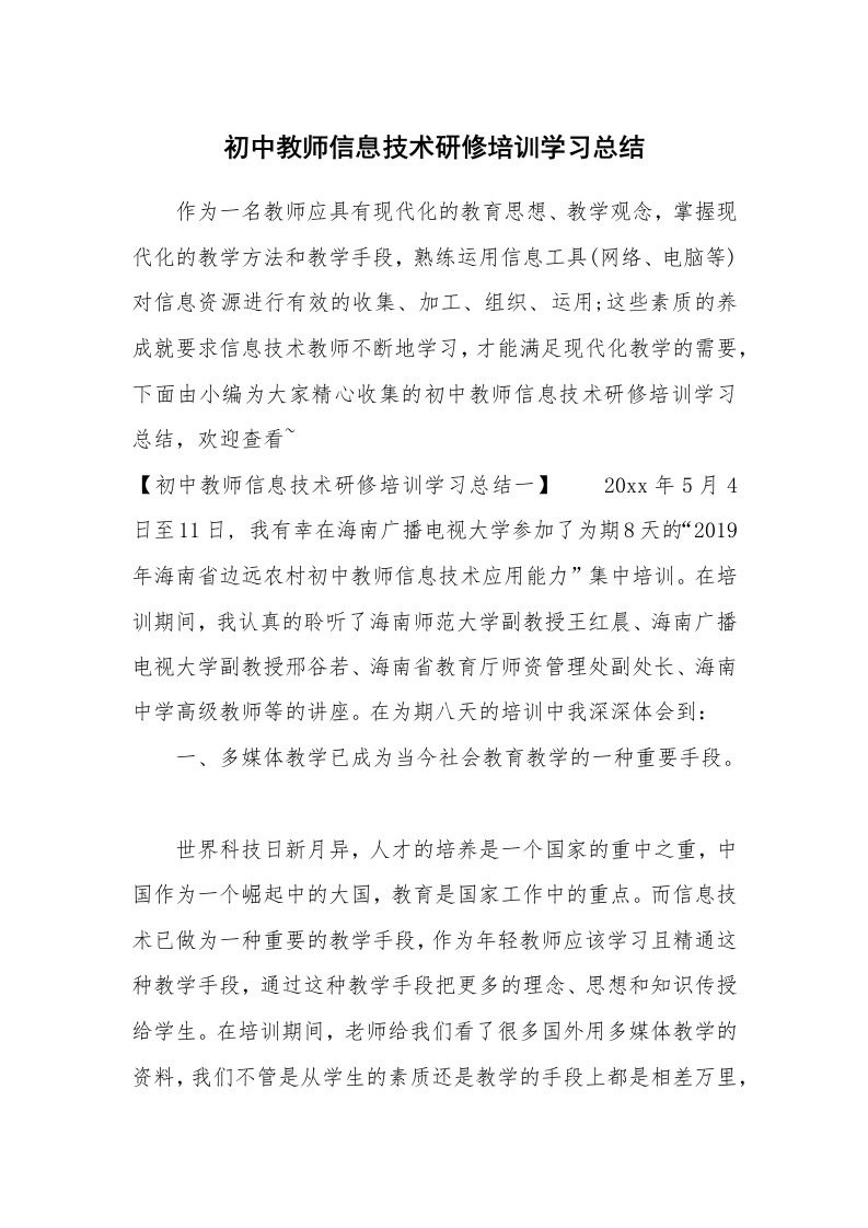 工作总结_466458_初中教师信息技术研修培训学习总结