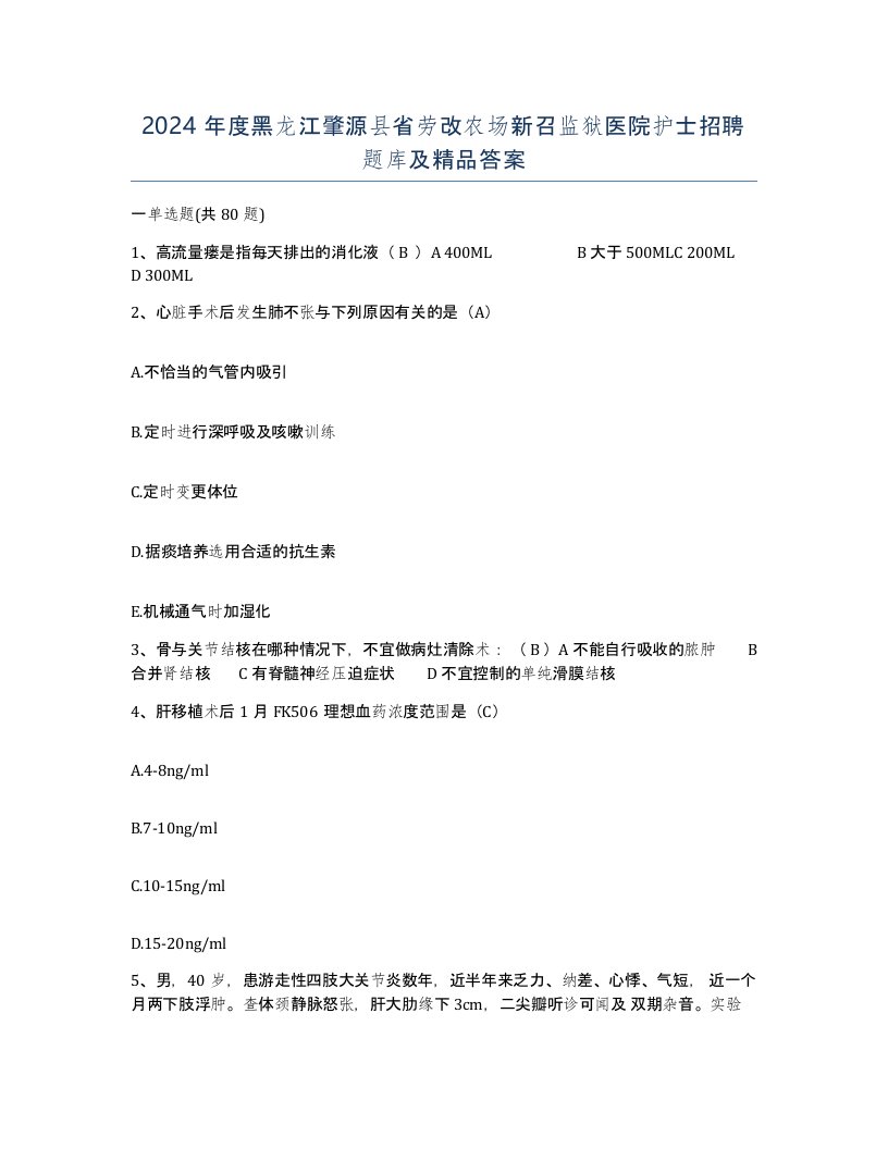 2024年度黑龙江肇源县省劳改农场新召监狱医院护士招聘题库及答案